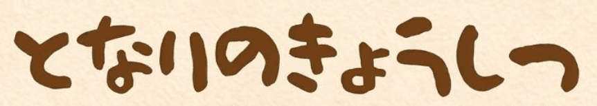 となりのきょうしつ